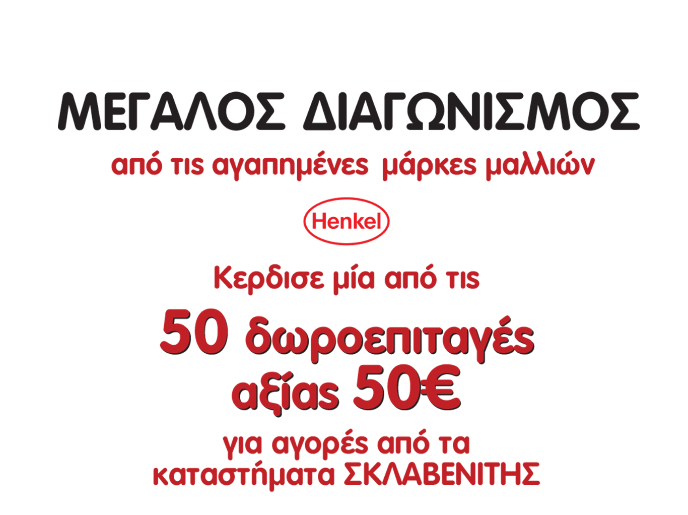 Μεγάλη κλήρωση από τις αγαπημένες μάρκες μαλλιών Henkel.